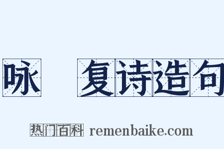 咏帊复诗造句是什么意思的图片